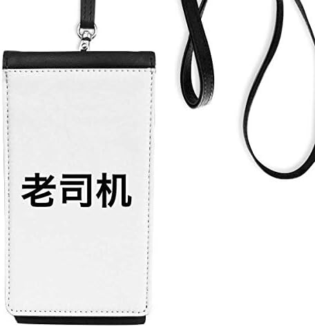 Кинеска онлајн валкана шега стар возач телефонски паричник чанта што виси мобилна торбичка црн џеб